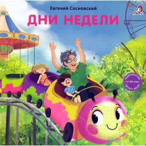 Дни недели. Книжка-картонка