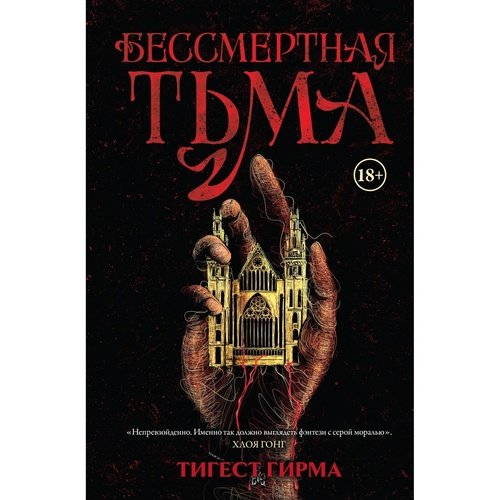 Тигест Гирма Бессмертная тьма 1250₽