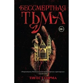 Бессмертная тьма