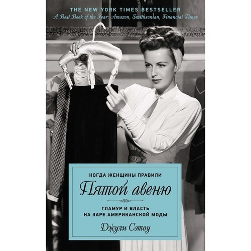 Джули Сэтоу Когда женщины правили Пятой авеню 1490₽