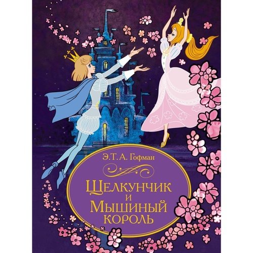 Эрнст Гофман Щелкунчик и Мышиный король 1750₽