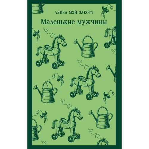 Луиза Мэй Олкотт Маленькие мужчины 625₽