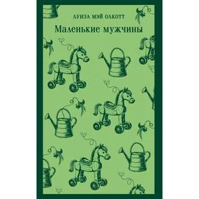 Маленькие мужчины