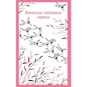 Японская любовная лирика