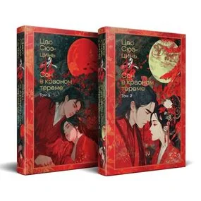 Сон в красном тереме (комплект из двух книг)