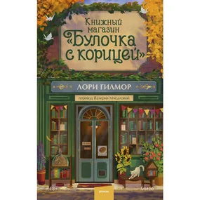 Книжный магазин Булочка с корицей