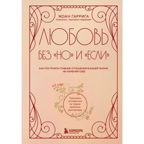 Любовь без но и если. Как построить главные отношения в вашей жизни, не изменяя себе