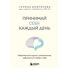 Принимай себя каждый день. Нейронаучный подход к самопринятию, уверенности и любви к себе