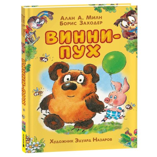 Алан Милн Винни-Пух 720₽