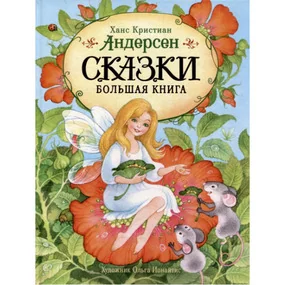 Сказки. Большая книга