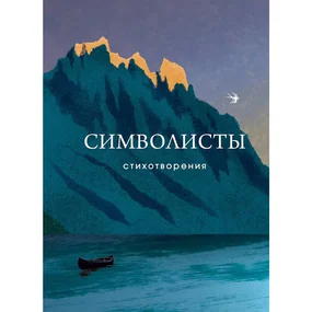 Символисты. Стихотворения