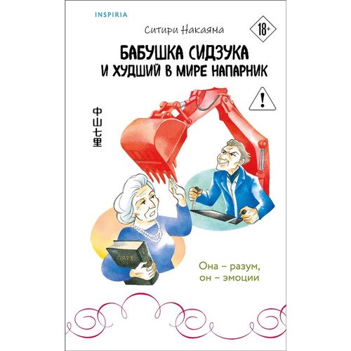 Ситири Накаяма Бабушка Сидзука и худший в мире напарник 2 720₽