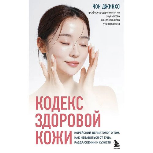 Чон Джинхо Кодекс здоровой кожи Корейский дерматолог о том как избавиться от зуда раздражений и сухости 520₽
