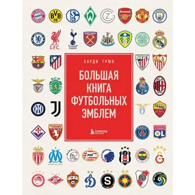 Большая книга футбольных эмблем