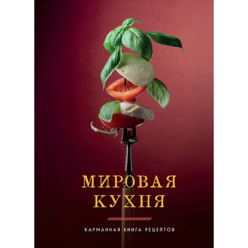 Мировая кухня Карманная книга рецептов Идеальные рецепты Пошаговая кулинария 1020₽