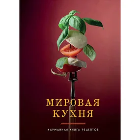 Мировая кухня. Карманная книга рецептов (Идеальные рецепты. Пошаговая кулинария)