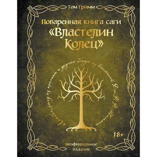 Том Гримм Поваренная книга саги quotВластелин колец quot 1690₽