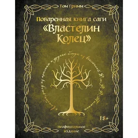 Поваренная книга саги "Властелин колец"