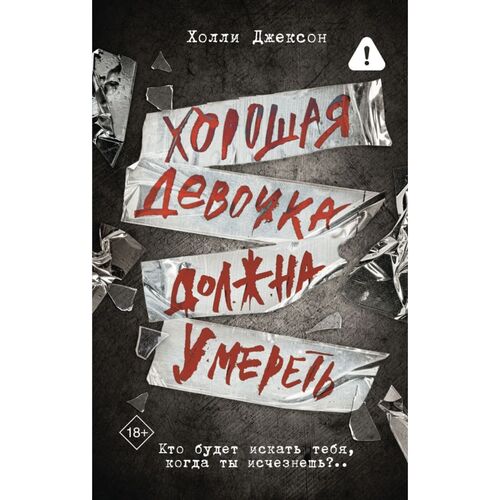 Холли Джексон. Хорошая девочка должна умереть