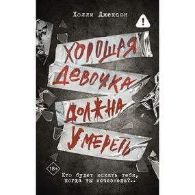 Хорошая девочка должна умереть
