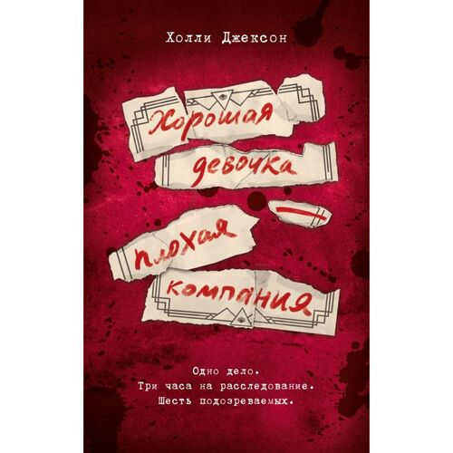 Холли Джексон. Хорошая девочка — плохая компания