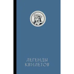 Легенды квилетов
