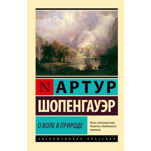 Артур Шопенгауэр О воле в природе 295₽