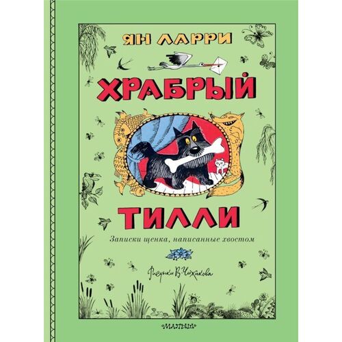 Ян Ларри Храбрый Тилли Записки щенка написанные хвостом 520₽
