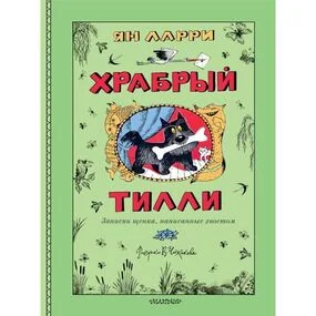 Храбрый Тилли. Записки щенка, написанные хвостом