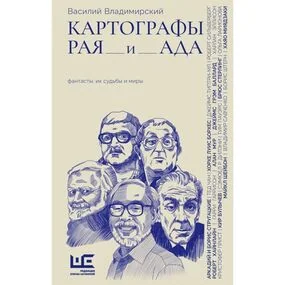 Картографы рая и ада