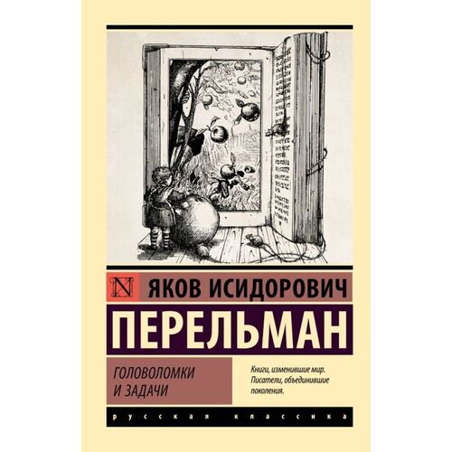 Яков Перельман Головоломки и задачи 335₽