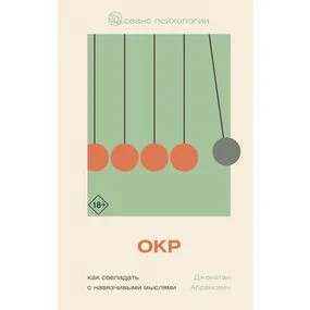 ОКР. Как совладать с навязчивыми мыслями