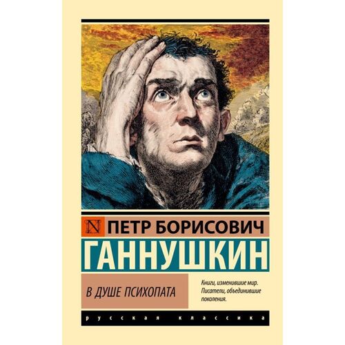 Пётр Ганнушкин В душе психопата 315₽