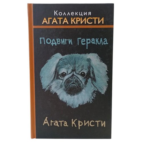 Агата Кристи Подвиги Геракла 350₽