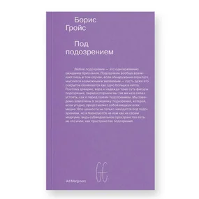 Под подозрением. Феноменология медиа