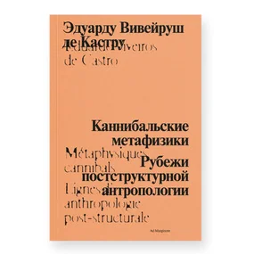 Каннибальские метафизики. Рубежи постструктурной антропологии