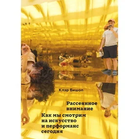 Рассеянное внимание. Как мы смотрим на искусство и перформанс сегодня
