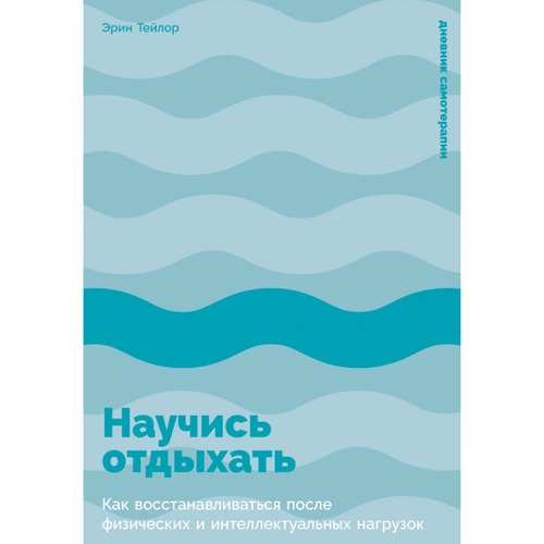 Эрин Тейлор Научись отдыхать Как восстанавливаться после физических и интеллектуальных нагрузок 720₽