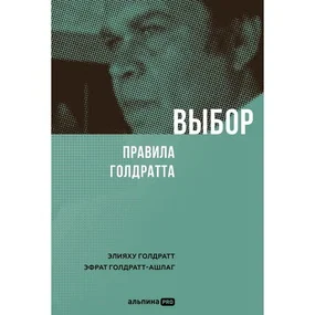 Голдратт Э. М., Голдратт-Ашлаг Э.: Выбор. Правила Голдратта