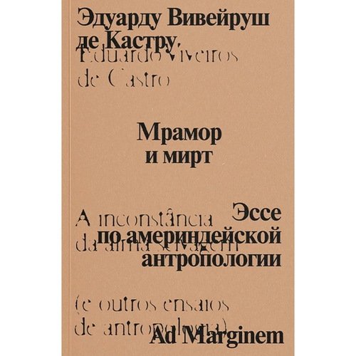 Эдуарду Вивейруш де Кастру Мрамор и мирт Эссе по америндейской антропологии 1190₽