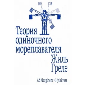 Теория одиночного мореплавателя