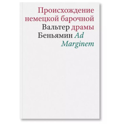 Вальтер Беньямин Происхождение немецкой барочной драмы 790₽