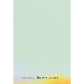 Право грезить. Очерки по эстетике