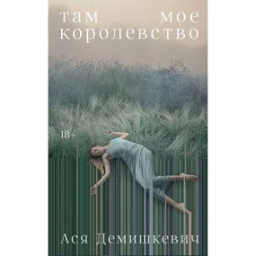 Там мое королевство