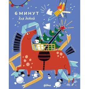 6 минут для детей: Первый мотивационный ежедневник ребенка (Специальное издание 25/26)