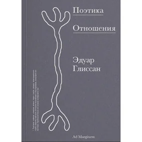 Поэтика Отношения. Поэтика III