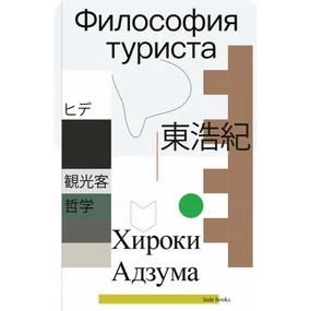 Философия туриста