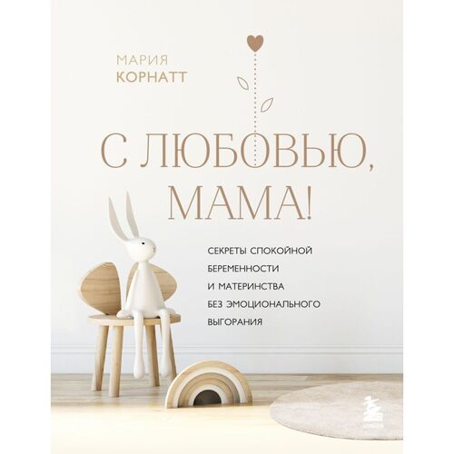 М Корнатт С любовью мама Секреты спокойной беременности и материнства без эмоционального выгорания 1490₽