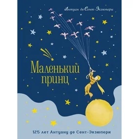 Маленький принц (юбилейное издание)