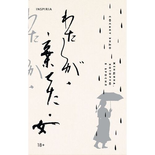 Сюсаку Эндо Женщина которую я бросил 720₽